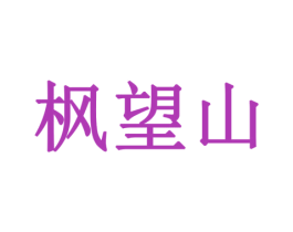 枫望山 第33类酒商标图样