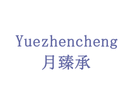 月臻承 第33类酒商标图样