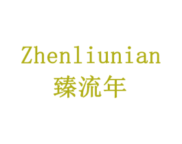 臻流年 第33类酒商标图样