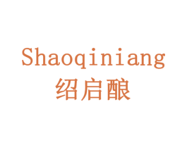 绍启酿 第33类酒商标图样