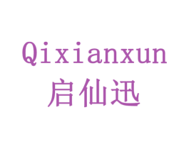 启仙迅 第33类酒商标图样