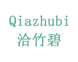 洽竹碧 第33类酒商标图样