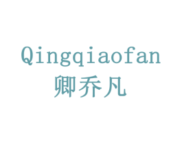卿乔凡 第33类酒商标图样