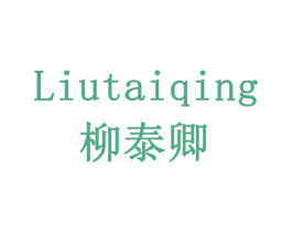 柳泰卿 第33类酒商标图样
