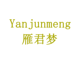 雁君梦 第33类酒商标图样