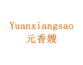 元香嫂 第35类广告贸易商标图样