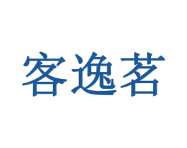 客逸茗 第35类广告贸易商标图样