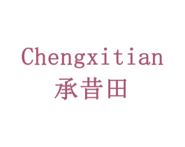 承昔田 第35类广告贸易商标图样