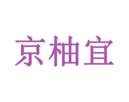 京柚宜 第35类广告贸易商标图样