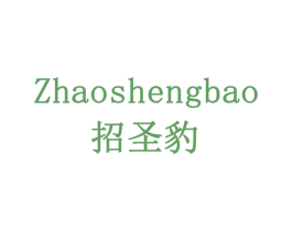 招圣豹 第35类广告贸易商标图样