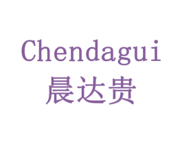 晨达贵 第35类广告贸易商标图样