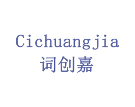 词创嘉 第35类广告贸易商标图样