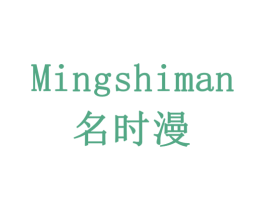 名时漫 第35类广告贸易商标图样