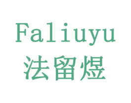 法留煜 第35类广告贸易商标图样