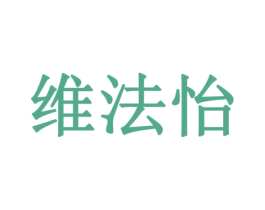 维法怡 第35类广告贸易商标图样