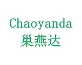 巢燕达 第35类广告贸易商标图样