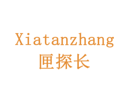 匣探长 第35类广告贸易商标图样