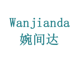 婉间达 第35类广告贸易商标图样