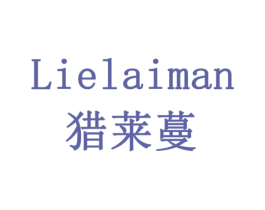 LIELAIMAN 猎莱蔓 第35类广告贸易商标图样