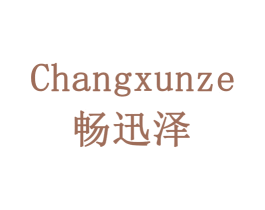 畅迅泽 第35类广告贸易商标图样