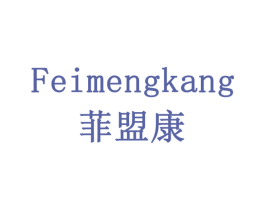 菲盟康 第35类广告贸易商标图样
