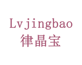 律晶宝 第35类广告贸易商标图样