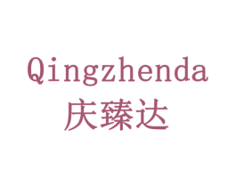庆臻达 第35类广告贸易商标图样