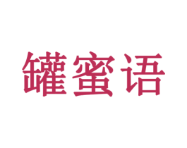 罐蜜语 第35类广告贸易商标图样