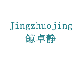 鲸卓静 第35类广告贸易商标图样