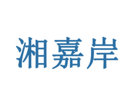 湘嘉岸 第35类广告贸易商标图样