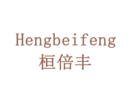 HENGBEIFENG 桓倍丰 第35类广告贸易商标图样