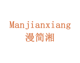 漫简湘 第35类广告贸易商标图样