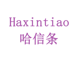 哈信条 第41类教育娱乐商标图样