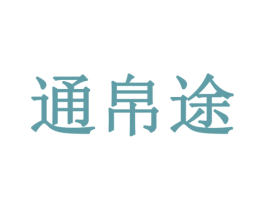 通帛途 第41类教育娱乐商标图样