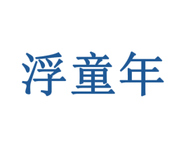 浮童年 第41类教育娱乐商标图样