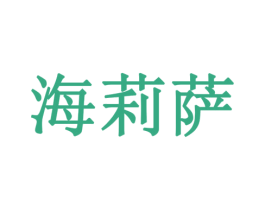 海莉萨 第41类教育娱乐商标图样