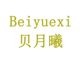 贝月曦 第41类教育娱乐商标图样
