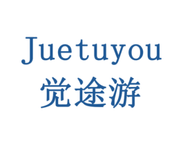 觉途游 第42类技术服务商标图样