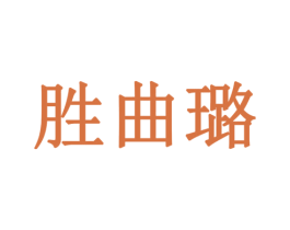 胜曲璐 第42类技术服务商标图样