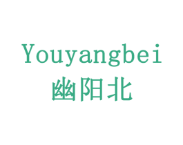 幽阳北 第42类技术服务商标图样