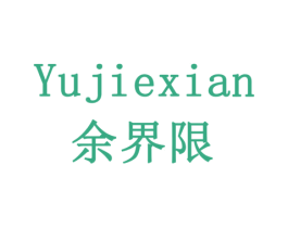 余界限 第42类技术服务商标图样