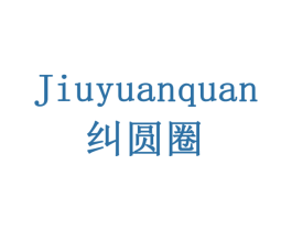 纠圆圈 第42类技术服务商标图样