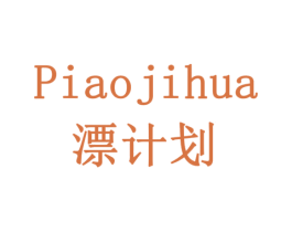 漂计划 第42类技术服务商标图样