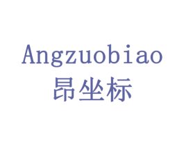 昂坐标 第42类技术服务商标图样