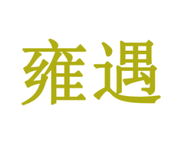 雍遇 第42类技术服务商标图样