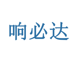 响必达 第42类技术服务商标图样