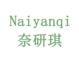 奈研琪 第42类技术服务商标图样