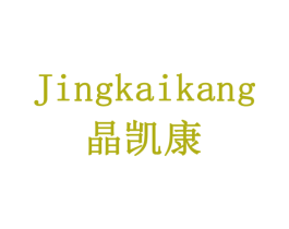 晶凯康 第42类技术服务商标图样