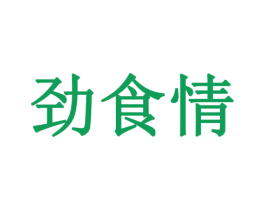 劲食情 第43类餐饮酒店商标图样