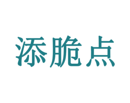 添脆点 第43类餐饮酒店商标图样